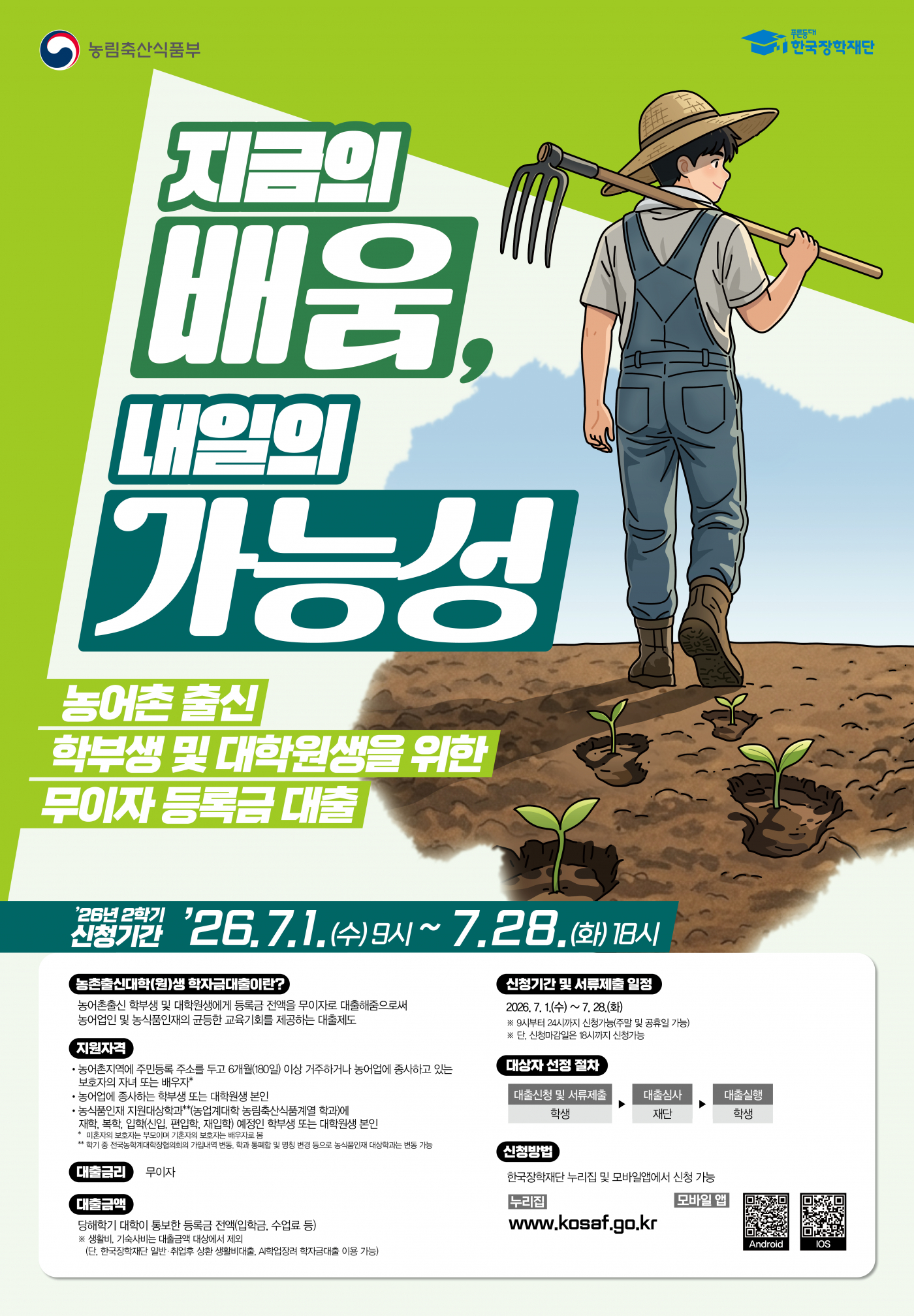 1-3. 2026학년도 2학기 농촌출신대학(원)생 학자금대출 홍보 포스터