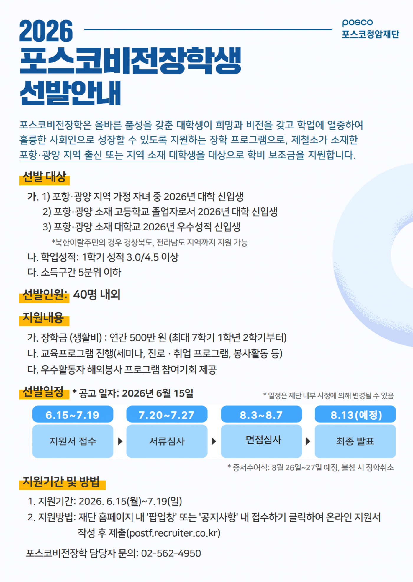 2026 포스코비전장학 선발포스터