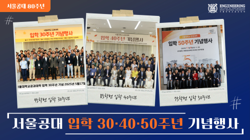 서울공대 입학 30,40,50주년 기념행사