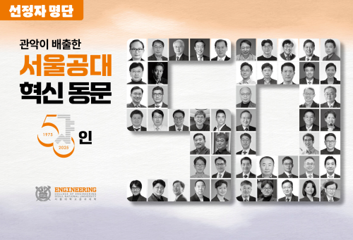 관악이 배출한 서울공대 혁신 동문 50인 선정자 명단