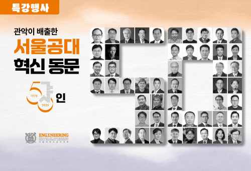 관악이 배출한 서울공대 혁신 동문 50인 선정자 특강 행사