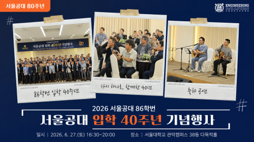 서울공대 입학 40주년 기념행사