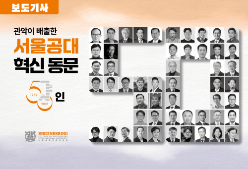 관악이 배출한 서울공대 혁신 동문 50인 선정 보도기사