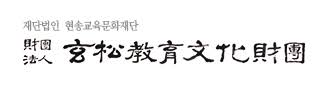 HYUNSONG Educational & Cultural Foundation